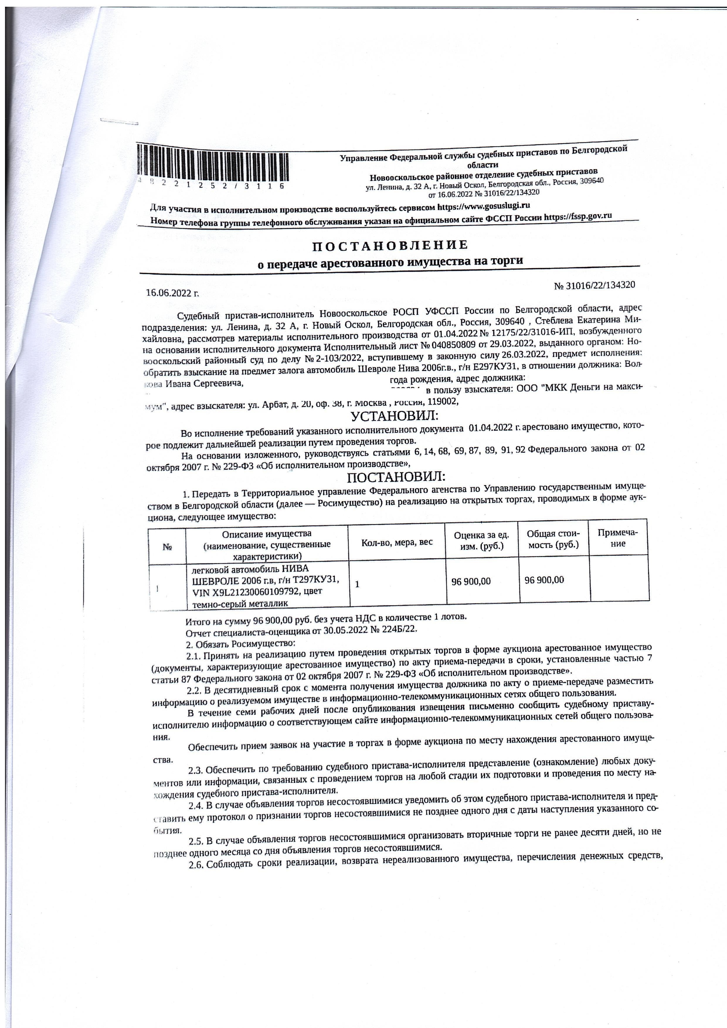 Автомобиль ШЕВРОЛЕ НИВА, 2006 г.в., г/н Т297КУ31, идентификационный номер ( VIN): X9L21230060109792. Имущество принадлежит на праве собственности  Волкову И.С. | Белгородская область | Торги России